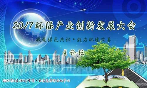 2017环保产业创新发展大会